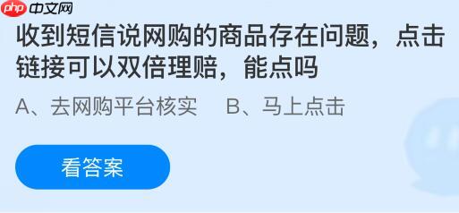 收到短信说网购的商品存在问题点击链接可以双倍理赔，能点吗？蚂蚁庄园课堂今天答案最新10月21日