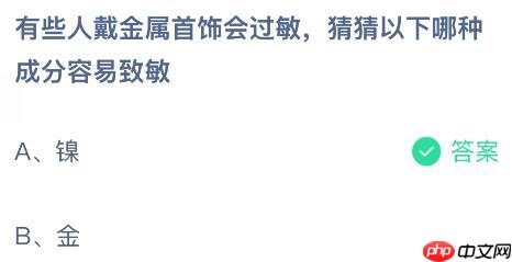 有些人戴金属首饰会过敏，猜猜以下哪种成分容易致敏？蚂蚁庄园今日答案最新10.21