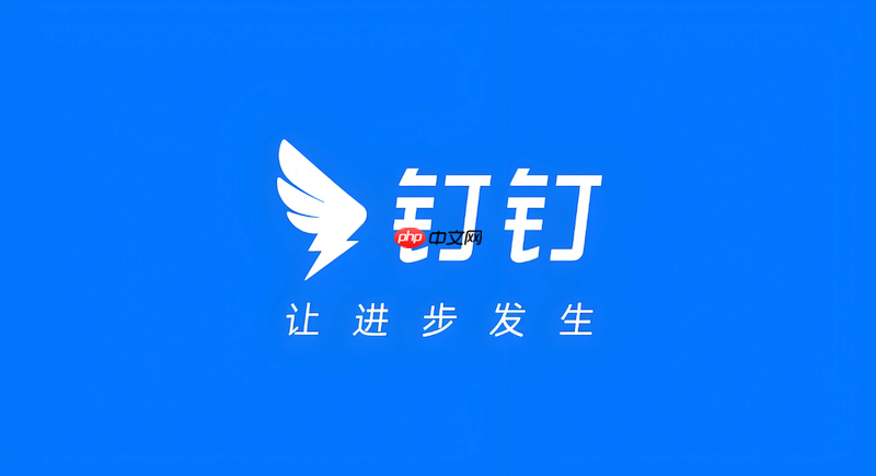 钉钉群消息撤回不了怎么办 钉钉聊天记录恢复技巧