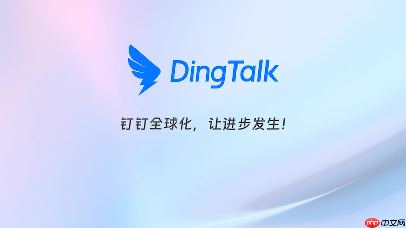 钉钉文件下载失败如何处理