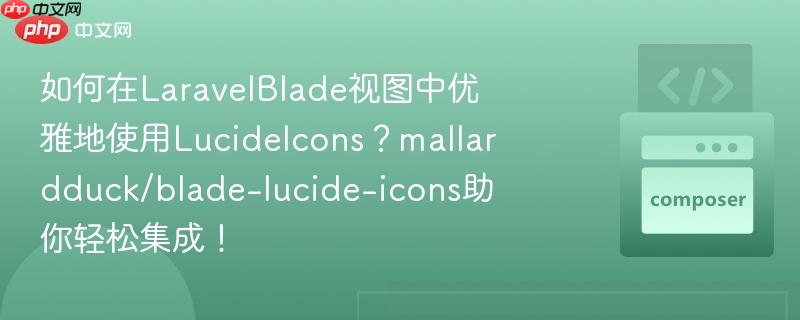 如何在LaravelBlade视图中优雅地使用LucideIcons？mallardduck/blade-lucide-icons助你轻松集成！