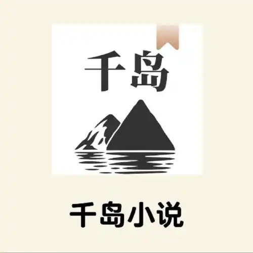 千岛小说官网主站 千岛小说原创平台官网