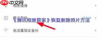 腾讯相册管家删除后如何恢复