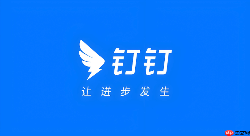 钉钉消息收不到怎么办 钉钉消息通知恢复与权限设置方法