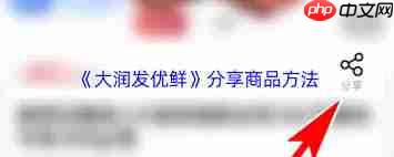 大润发优鲜如何邀请新用户