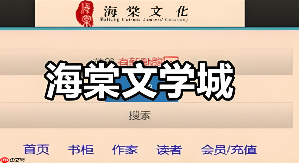 海棠文学城官方网址入口在哪 海棠文学城官网主页直接访问