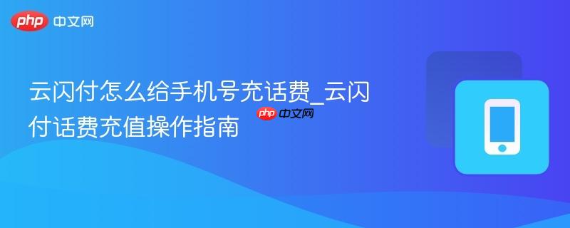 云闪付怎么给手机号充话费_云闪付话费充值操作指南