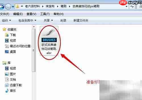 PS CS笔刷插件导入方法
