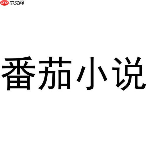 如何通过番茄小说分享读书心得_番茄小说读书心得分享操作教程