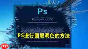 ps如何进行图层调色