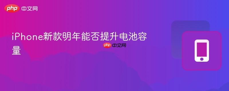 iphone新款明年能否提升电池容量