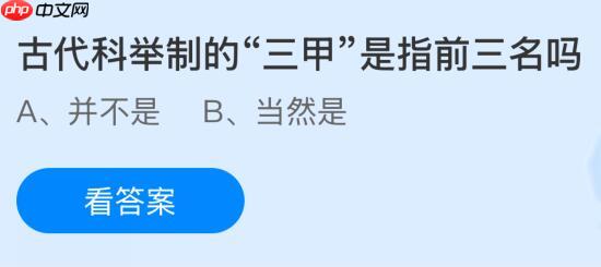 古代科举制的“三甲”是指前三名吗？蚂蚁庄园课堂今天答案最新10月25日