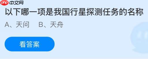 以下哪一项是我国行星探测任务的名称？蚂蚁庄园今日答案最新10.25