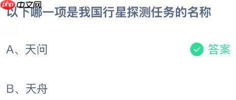 以下哪一项是我国行星探测任务的名称？蚂蚁庄园今日答案最新10.25