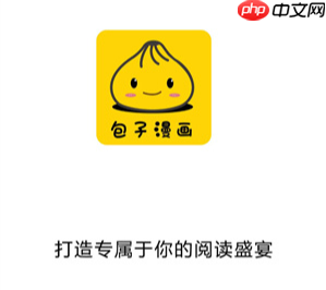 包子漫画官网首页最新地址 包子漫画在线阅读官网官方入口