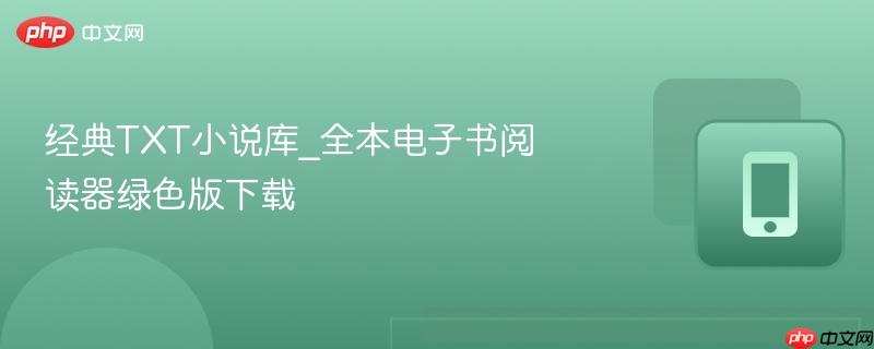 经典TXT小说库_全本电子书阅读器绿色版下载