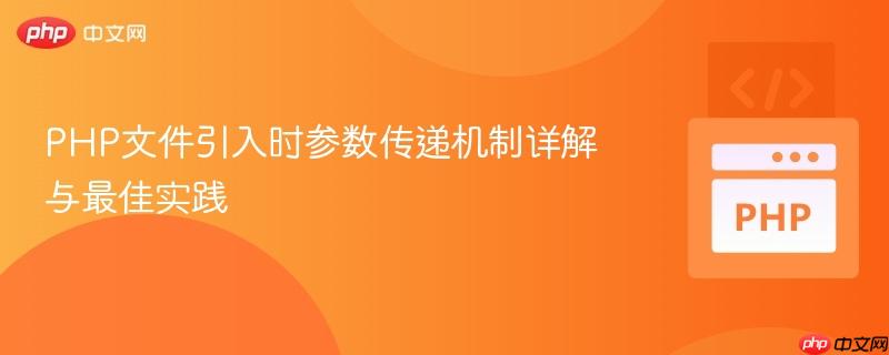 PHP文件引入时参数传递机制详解与最佳实践