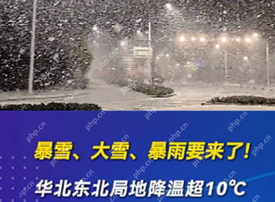 大到暴雪!大到暴雨!冷空气来袭华北东北局地降温超10℃ - 创想鸟