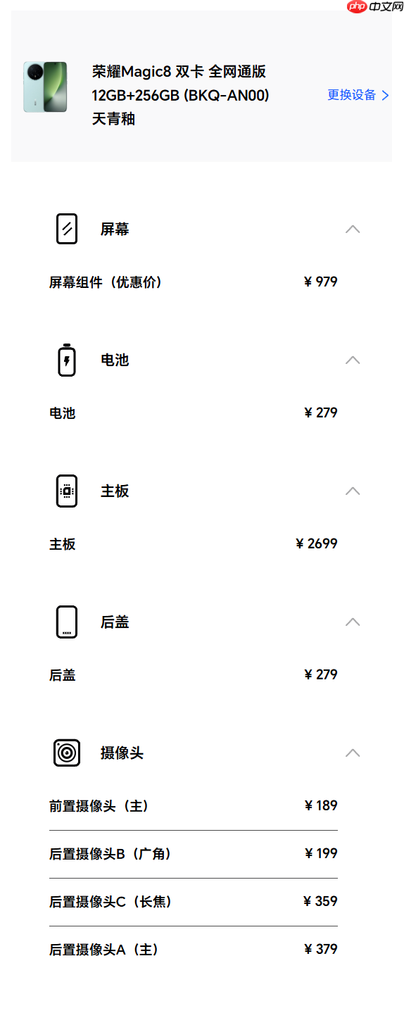荣耀Magic8系列维修备件价格公布：屏幕979元起 主板2699元起