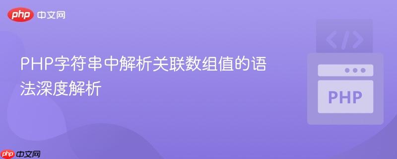 PHP字符串中解析关联数组值的语法深度解析