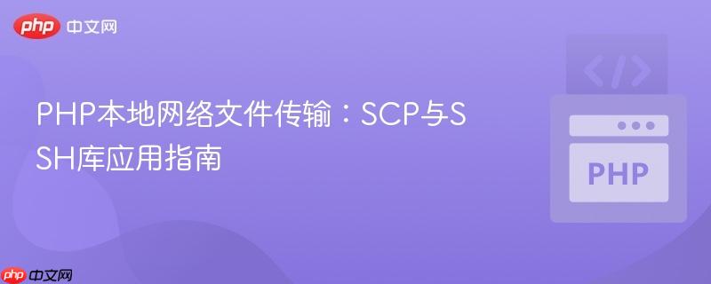 PHP本地网络文件传输：SCP与SSH库应用指南