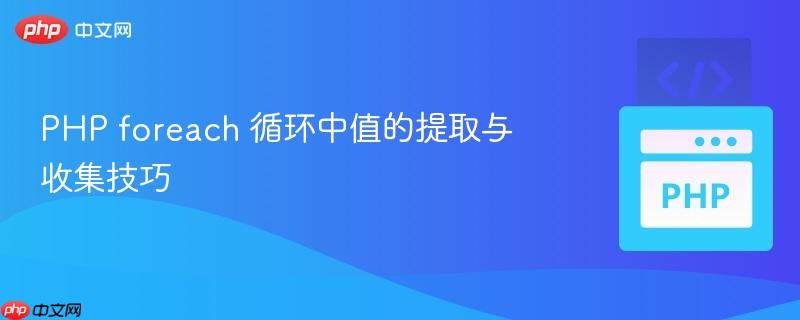 PHP foreach 循环中值的提取与收集技巧