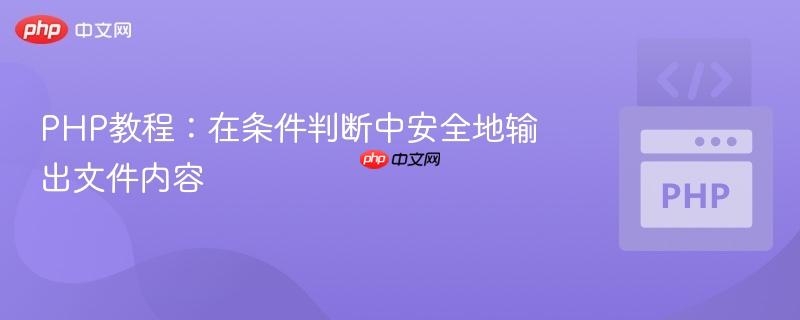 PHP教程：在条件判断中安全地输出文件内容