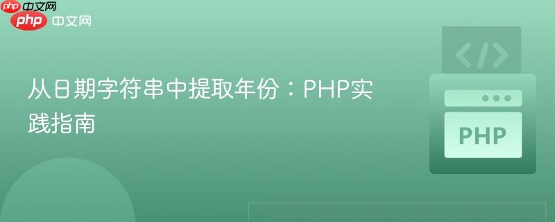 从日期字符串中提取年份：PHP实践指南