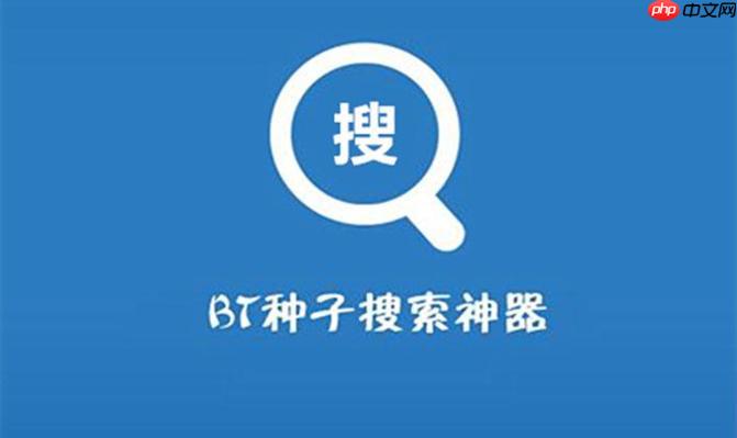 bt搜索引擎官网地址_bt搜索引擎官方网址最新链接