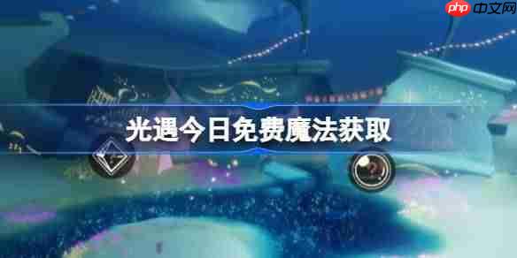 光遇9.22免费魔法是什么-光遇9月22日免费魔法收集攻略