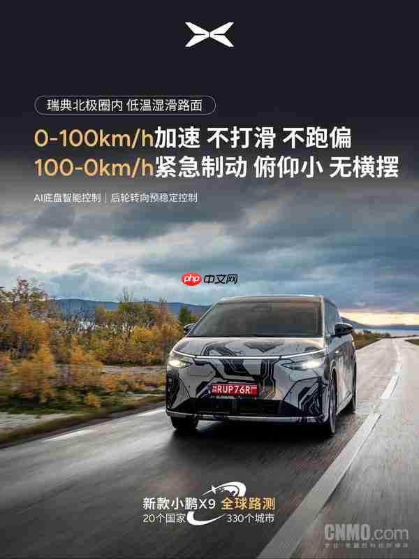 不打滑！新小鹏X9北极圈进行低温湿滑路面稳定性测试