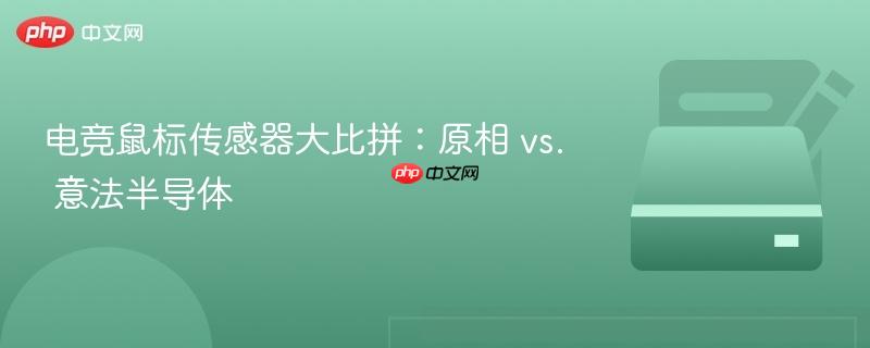 电竞鼠标传感器大比拼：原相 vs. 意法半导体