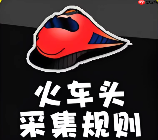 火车头采集器如何自定义数据清洗脚本_火车头采集器清洗脚本的正则替换