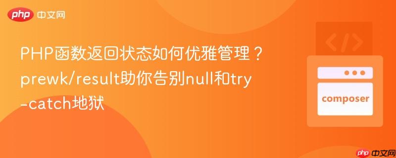 PHP函数返回状态如何优雅管理？prewk/result助你告别null和try-catch地狱