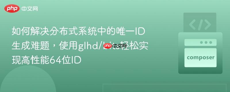 如何解决分布式系统中的唯一ID生成难题，使用glhd/bits轻松实现高性能64位ID