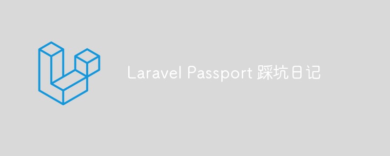 分享Laravel Passport 踩坑日记