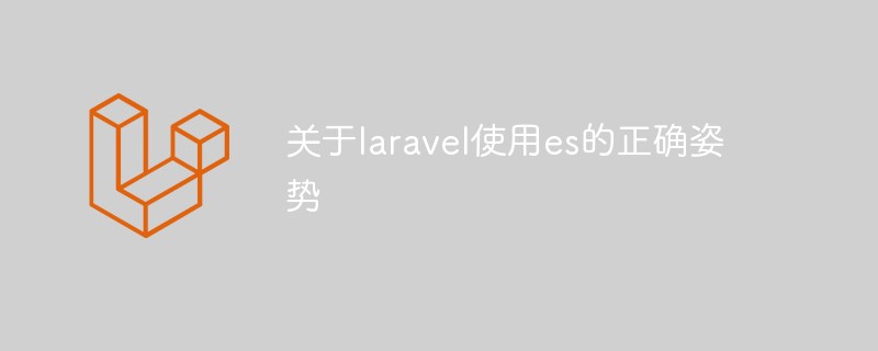 关于laravel使用es的正确姿势