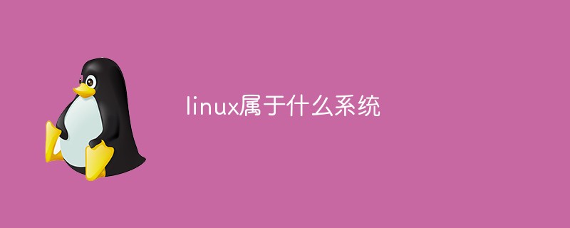 linux属于什么系统