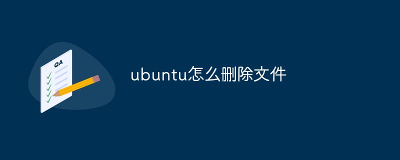 ubuntu怎么删除文件