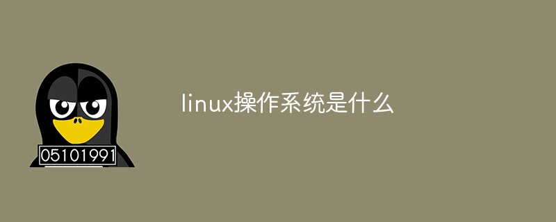 linux操作系统是什么