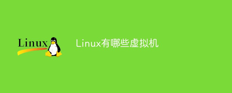 Linux有哪些虚拟机