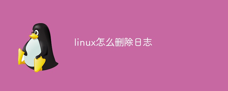 linux怎么删除日志