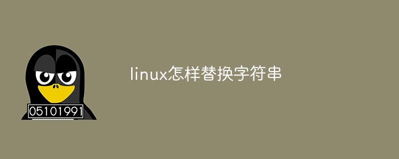 linux怎样替换字符串