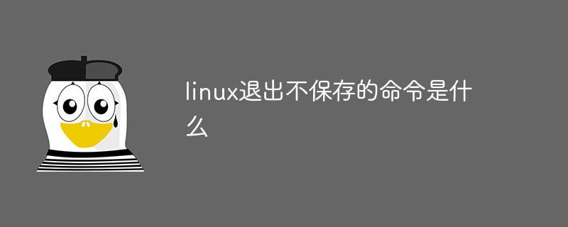 linux退出不保存的命令是什么