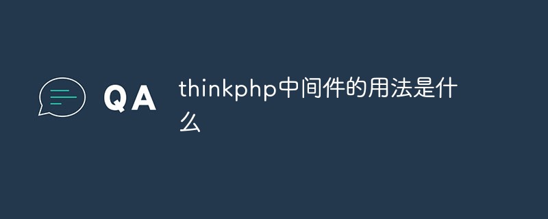 thinkphp中间件的用法是什么