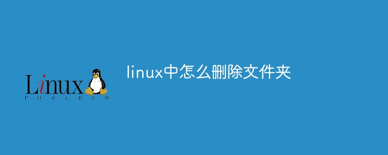 linux中怎么删除文件夹