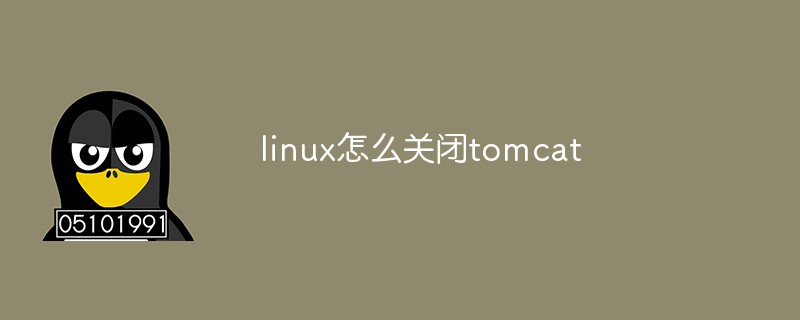 linux怎么关闭tomcat