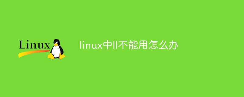 linux中ll不能用怎么办