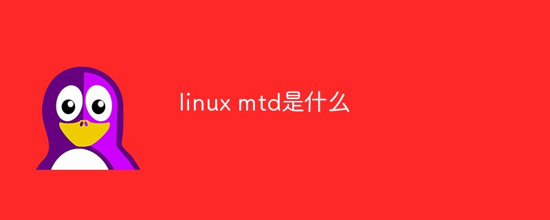 linux mtd是什么