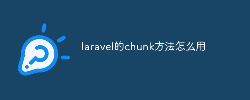 laravel的chunk方法怎么用